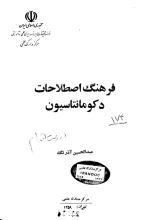فرهنگ اصطلاحات دکومانتاسیون