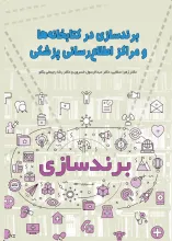 برندسازی در کتابخانه‌ها و مراکز اطلاع‌رسانی پزشکی