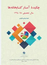 چکیده آمار کتابخانه‌ها: سال تحصیلی 95-1394