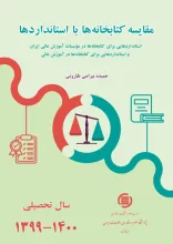 مقایسه کتابخانه‌ها با استانداردها
