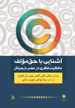 آشنایی با حق مولف: مالکیت فکری در عصر دیجیتال