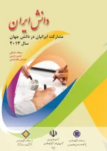 دانش‌ ایران (مشارکت ایرانیان در دانش جهان سال 2013)