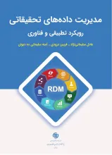 مدیریت داده‌های تحقیقاتی: رویکرد تطبیقی و فناوری