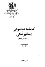 کتابنامه موضوعی دندانپزشکی (تا پایان سال 1350)