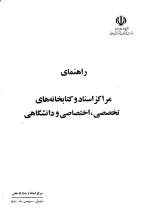 راهنمای‌ مراکز اسناد و کتابخانه‌های‌ تخصصی‌، اختصاصی‌ و دانشگاهی‌