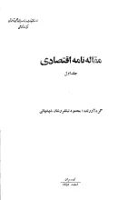 م‍ق‍ال‍ه‌ن‍ام‍ه‌ اق‍ت‍ص‍ادی‌ جلد اول
