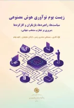 زیست‌بوم نوآوری هوش مصنوعی