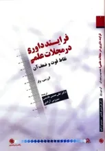 فرایند داوری در مجلات علمی؛ نقاط قوت و ضعف آن