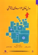 مدل تعالی موسسه‌های پژوهشی 