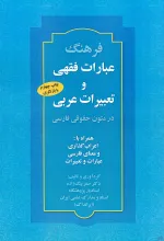 فرهنگ عبارات فقهی و تعبیرات عربی