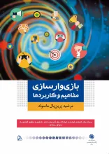 بازی‌وارسازی: مفاهیم و کاربردها