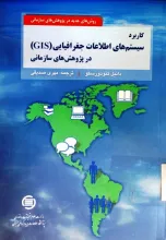 ک‍ارب‍رد س‍ی‍س‍ت‍م‌ه‍ای‌ اطلاع‍ات‌ ج‍غ‍راف‍ی‍ای‍ی‌ (GIS) در پ‍ژوه‍ش‌‌ه‍ای‌ س‍ازم‍ان‍ی‌