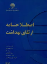 اص‍طلاح‌ن‍ام‍ه ارت‍ق‍ای‌ ب‍ه‍داش‍ت‌