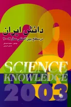 دان‍ش‌ ای‍ران‌ در س‍طح‌ ب‍ی‍ن‌ال‍م‍ل‍ل‍ی س‍ال ‌۲۰۰۳ 