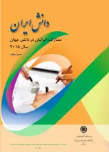 دانش ایران 2018