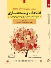 اطلاعات و مستندسازی: اصطلاح‌نامه‌ها‌ و تعامل‌پذیری آن‌ها با واژگان‌های دیگر 