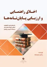 اخلاق راهنمایی و ارزیابی پایان‌نامه‌ها