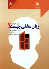 زب‍ان‌ م‍خ‍ف‍ی‌ چ‍ی‍س‍ت‌؟