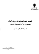 فهرست انتشارات سازمان‌های دولتی ایران موجود در مرکز اسناد و مدارک علمی