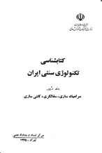 ک‍ت‍اب‍ش‍ن‍اس‍ی‌ ت‍ک‍ن‍ول‍وژی‌ س‍ن‍ت‍ی‌ ای‍ران‌