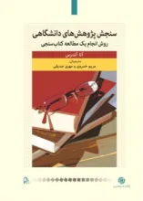 سنجش پژوهش‌های دانشگاهی: روش انجام یک مطالعه کتاب‌سنجی