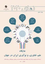 نمای 2020: جایگاه علم، فناوری و نوآوری ایران در جهان