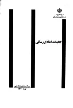 کتابنامه اطلاع‌رسانی