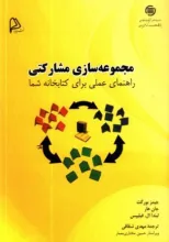 مجموعه‌سازی مشارکتی: راهنمای عملی برای کتابخانه شما 
