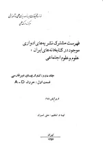 ف‍ه‍رس‍ت‌ م‍ش‍ت‍رک‌ ن‍ش‍ری‍ه‌ه‍ای‌ ادواری‌ های م‍وج‍ود در ک‍ت‍اب‍خ‍ان‍ه‌ه‍ای‌ ای‍ران‌: ع‍ل‍وم‌ و ع‍ل‍وم‌ اج‍ت‍م‍اع‍ی‌؛ جلد 2: ادواری ه‍ای‌ غیرفارسی؛ قسمت 1: حرف D؛ ویرایش دوم
