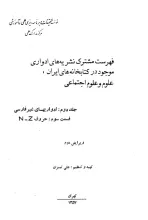 ف‍ه‍رس‍ت‌ م‍ش‍ت‍رک‌ ن‍ش‍ری‍ه‌ه‍ای‌ ادواری‌ م‍وج‍ود در ک‍ت‍اب‍خ‍ان‍ه‌ه‍ای‌ ای‍ران‌: ع‍ل‍وم‌ و ع‍ل‍وم‌ اج‍ت‍م‍اع‍ی‌