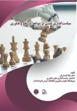سیاست‌گذاری مبتنی بر شواهد در علم و فناوری
