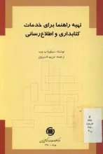 ت‍ه‍ی‍ه‌ راه‍ن‍م‍ا ب‍رای‌ خ‍دم‍ات‌ ک‍ت‍اب‍داری‌ و اطلاع‌رس‍ان‍ی‌