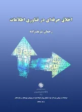 اخلاق حرفه‌ای در فناوری اطلاعات