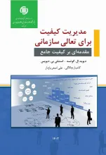 مدیریت کیفیت برای تعالی سازمانی