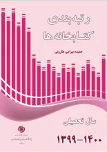 رتبه‌بندی کتابخانه‌ها سال تحصیلی 1400-1399