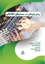 روش پژوهش در سیستم‌های اطلاعاتی
