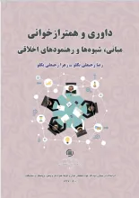 داوری و همترازخوانی: مبانی، شیوه‌ها و رهنمودهای اخلاقی
