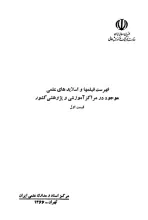 فهرست فیلم‌ها و اسلایدهای علمی موجود در مراکز آموزشی و پژوهشی کشور