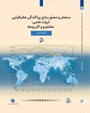 سنجش و مصورسازی پراکندگی جغرافیایی ثروت علمی: مفاهیم و کاربردها