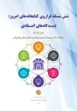 شش مسئله فراروی کتابخانه‌های امروز