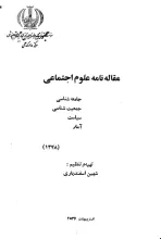 ‏‫م‍ق‍ال‍ه‌ن‍ام‍ه‌ ع‍ل‍وم‌ اج‍ت‍م‍اع‍ی‌: ج‍ام‍ع‍ه‌ش‍ن‍اس‍ی‌، ج‍م‍ع‍ی‍ت‌ش‍ن‍اس‍ی‌، س‍ی‍اس‍ت‌، آم‍ار (۱۳۴۸)