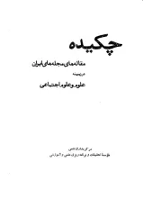 چکیده مقاله‌های مجله‌های ایران در زمینه علوم و علوم اجتماعی دوره سوم شماره سوم و چهارم