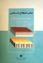 م‍ب‍ان‍ی‌ اص‍طلاح‌ش‍ن‍اس‍ی‌