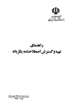 راهنمای‌ تهیه‌ و گسترش‌ اصطلاح‌نامه‌ یک‌زبانه