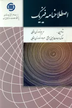 اص‍طلاح‌ن‍ام‍ه ف‍ی‍زی‍ک‌ 