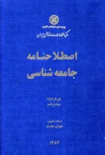 اص‍طلاح‌ن‍ام‍ه‌ ج‍ام‍ع‍ه‌ش‍ن‍اس‍ی‌