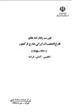فهرست پایان‌نامه‌های فارغ‌التحصیلان ایرانی خارج از کشور (1361-1355): انگلیسی، آلمانی، فرانسه