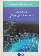 اطلاعات و جامعه نوین جهانی
