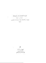 فهرست گزارش‌های علمی و فنی یونسکو (1976-1982) موجود در کتابخانه مرکز اسناد و مدارک علمی: شماره 2