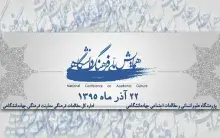 همایش ملی فرهنگ دانشگاهی و نهادینه شدن گفتمان علم